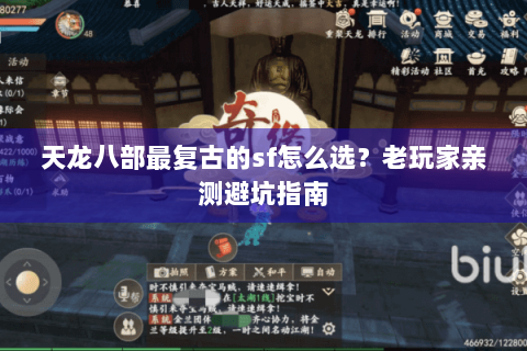 天龙八部最复古的sf怎么选？老玩家亲测避坑指南