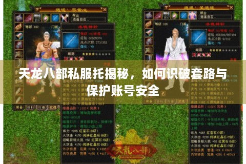 天龙八部私服托揭秘，如何识破套路与保护账号安全