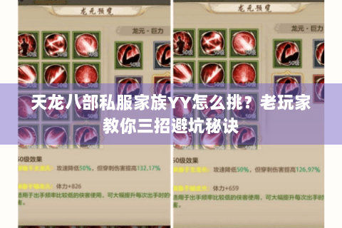 天龙八部私服家族YY怎么挑？老玩家教你三招避坑秘诀