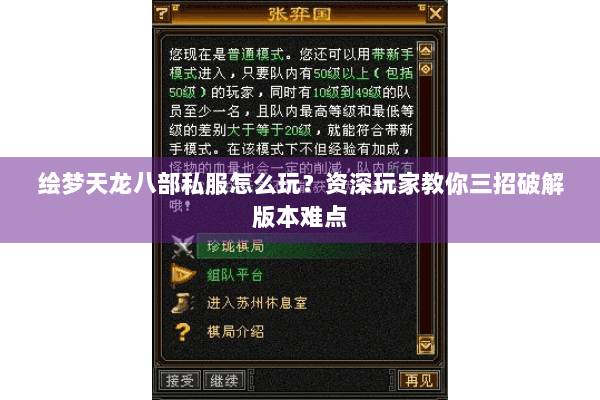 绘梦天龙八部私服怎么玩？资深玩家教你三招破解版本难点