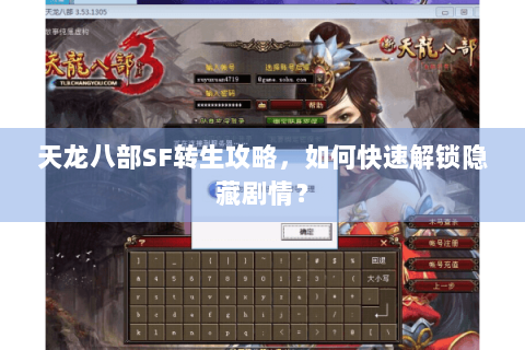 天龙八部SF转生攻略，如何快速解锁隐藏剧情？