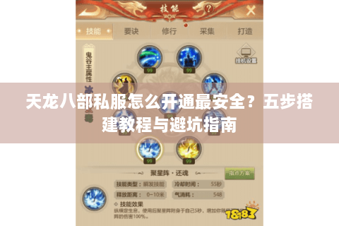 天龙八部私服怎么开通最安全?五步搭建教程与避坑指南 天龙八部私服怎么开通最安全?五步搭建教程与避坑指南