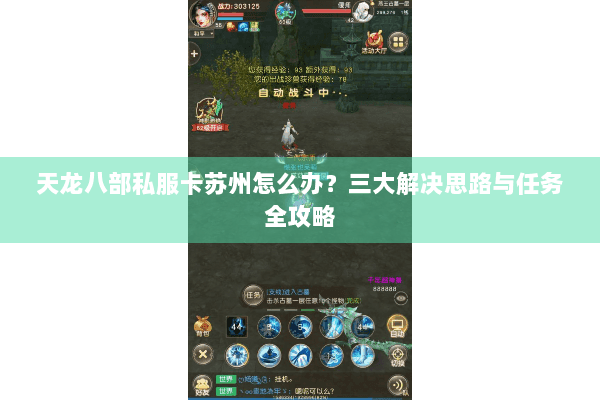 天龙八部私服卡苏州怎么办？三大解决思路与任务全攻略