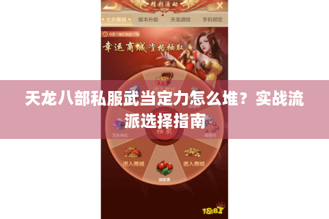 天龙八部私服武当定力怎么堆？实战流派选择指南