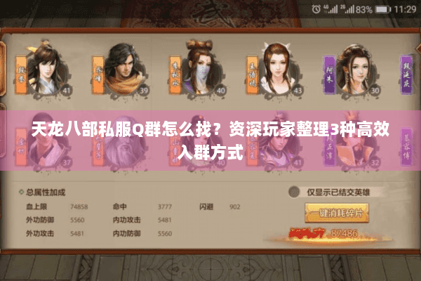 天龙八部私服Q群怎么找？资深玩家整理3种高效入群方式