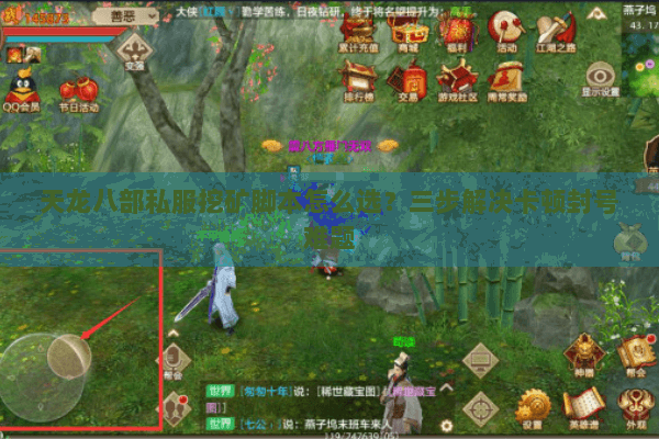 天龙八部私服挖矿脚本怎么选？三步解决卡顿封号难题