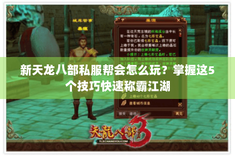 新天龙八部私服帮会怎么玩？掌握这5个技巧快速称霸江湖