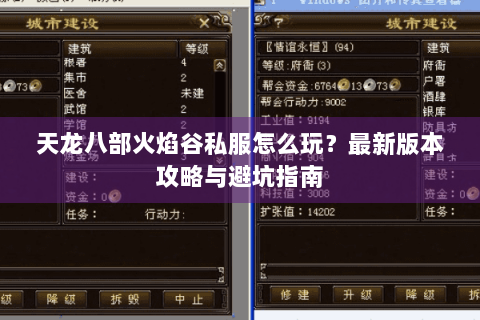 天龙八部火焰谷私服怎么玩？最新版本攻略与避坑指南