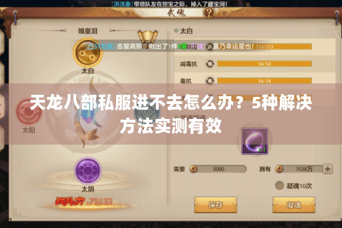 天龙八部私服进不去怎么办？5种解决方法实测有效