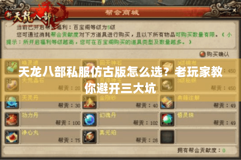 天龙八部私服仿古版怎么选？老玩家教你避开三大坑