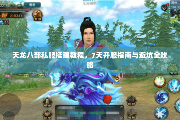 天龙八部私服搭建教程，7天开服指南与避坑全攻略