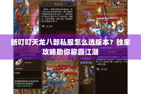 新叮叮天龙八部私服怎么选版本？独家攻略助你称霸江湖