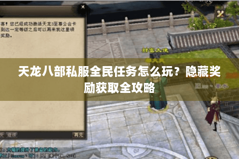 天龙八部私服全民任务怎么玩？隐藏奖励获取全攻略