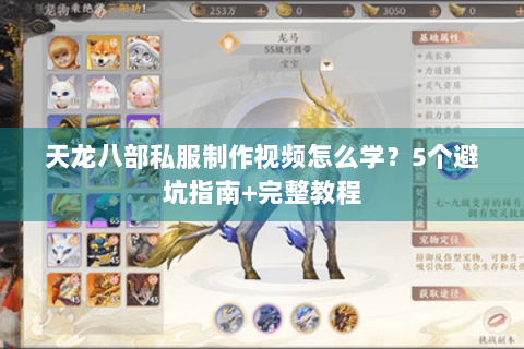 天龙八部私服制作视频怎么学？5个避坑指南+完整教程