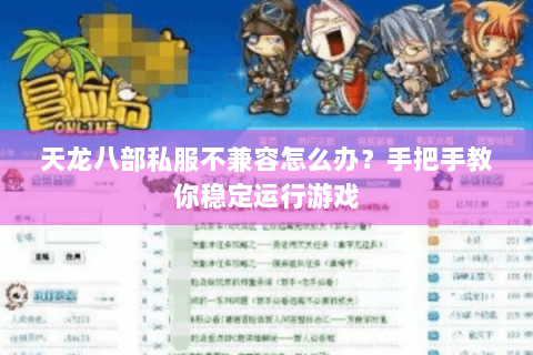 天龙八部私服不兼容怎么办？手把手教你稳定运行游戏