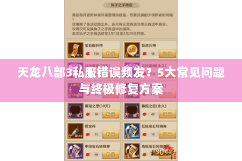 天龙八部3私服错误频发？5大常见问题与终极修复方案