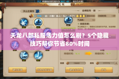 天龙八部私服活力值怎么刷？5个隐藏技巧帮你节省80%时间