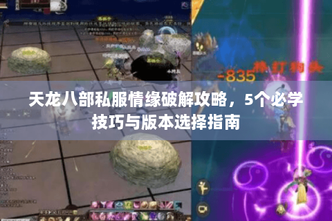 天龙八部私服情缘破解攻略，5个必学技巧与版本选择指南