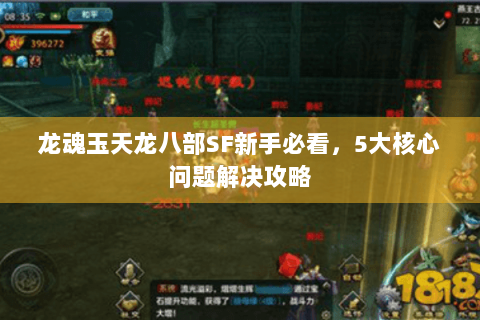 龙魂玉天龙八部SF新手必看，5大核心问题解决攻略