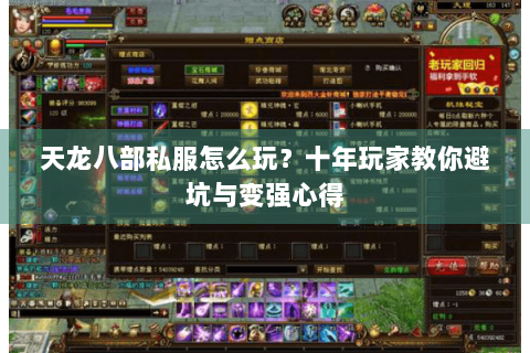 天龙八部私服怎么玩？十年玩家教你避坑与变强心得