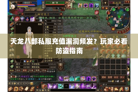 天龙八部私服充值漏洞频发？玩家必看防盗指南