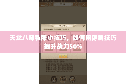 天龙八部私服小技巧，如何用隐藏技巧提升战力50%