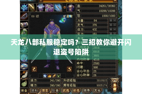 天龙八部私服稳定吗？三招教你避开闪退盗号陷阱