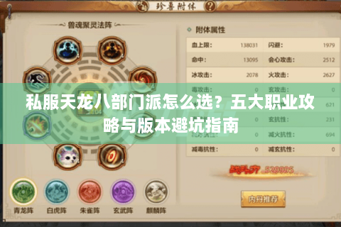 私服天龙八部门派怎么选?五大职业攻略与版本避坑指南 私服天龙八部门派怎么选?五大职业攻略与版本避坑指南