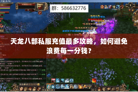 天龙八部私服充值最多攻略，如何避免浪费每一分钱？