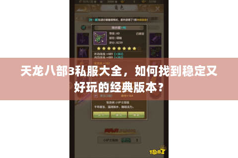 天龙八部3私服大全，如何找到稳定又好玩的经典版本？