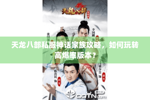 天龙八部私服神话家族攻略，如何玩转高爆率版本？