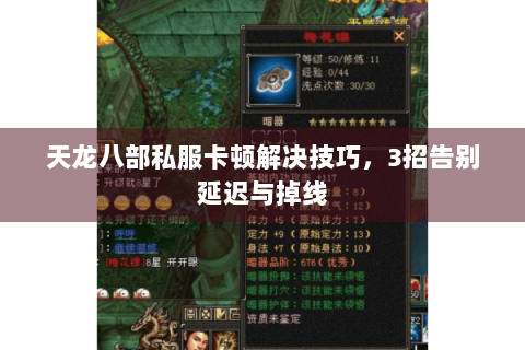 天龙八部私服卡顿解决技巧，3招告别延迟与掉线