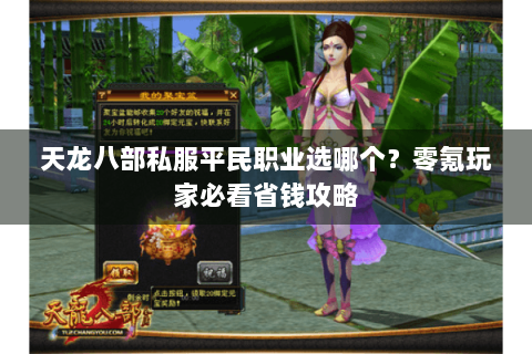 天龙八部私服平民职业选哪个？零氪玩家必看省钱攻略