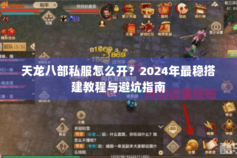 天龙八部私服怎么开？2024年最稳搭建教程与避坑指南