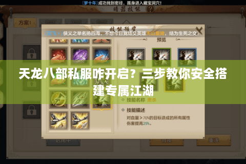 天龙八部私服咋开启？三步教你安全搭建专属江湖
