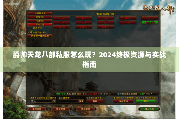 爵帅天龙八部私服怎么玩？2024终极资源与实战指南