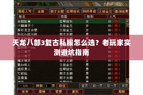 天龙八部3复古私服怎么选？老玩家实测避坑指南