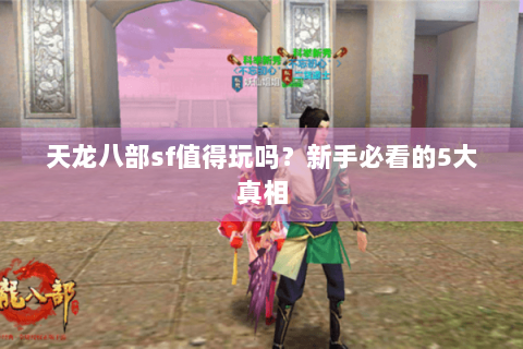 天龙八部sf值得玩吗？新手必看的5大真相