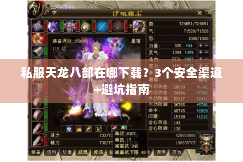 私服天龙八部在哪下载？3个安全渠道+避坑指南