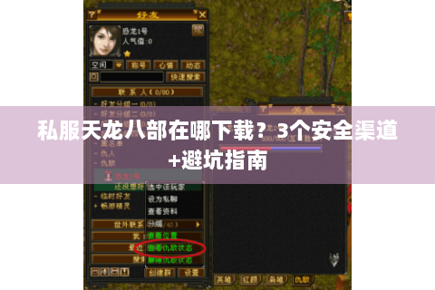 私服天龙八部在哪下载？3个安全渠道+避坑指南