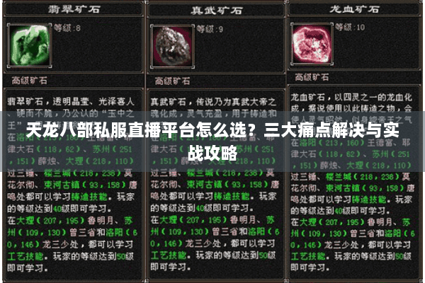 天龙八部私服直播平台怎么选？三大痛点解决与实战攻略