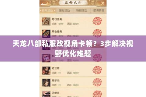 天龙八部私服改视角卡顿？3步解决视野优化难题