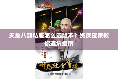 天龙八部私服怎么选版本？资深玩家教你避坑指南