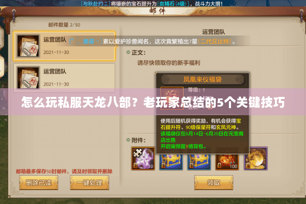 怎么玩私服天龙八部？老玩家总结的5个关键技巧