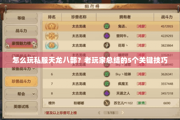 怎么玩私服天龙八部？老玩家总结的5个关键技巧