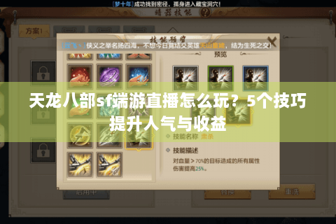 天龙八部sf端游直播怎么玩?5个技巧提升人气与收益 天龙八部sf端游直播怎么玩?5个技巧提升人气与收益