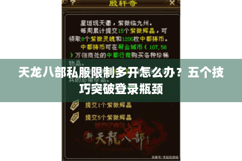 天龙八部私服限制多开怎么办？五个技巧突破登录瓶颈