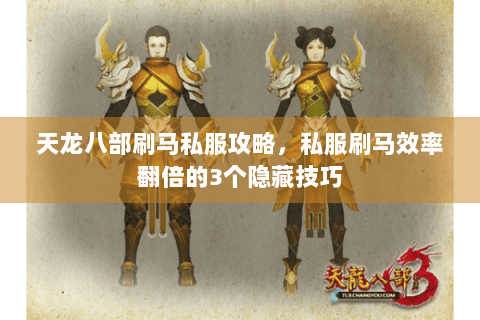 天龙八部刷马私服攻略，私服刷马效率翻倍的3个隐藏技巧