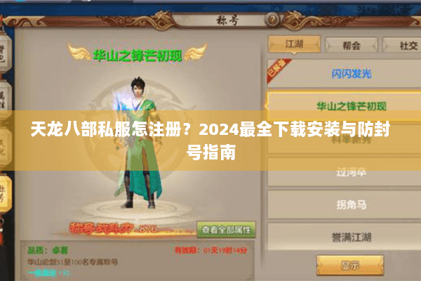 天龙八部私服怎注册？2024最全下载安装与防封号指南