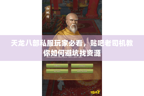 天龙八部私服玩家必看，贴吧老司机教你如何避坑找资源